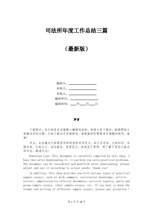司法所年度工作总结三篇