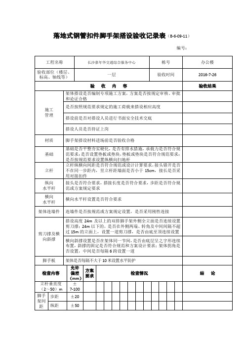 落地式钢管扣件脚手架搭设验收记录表