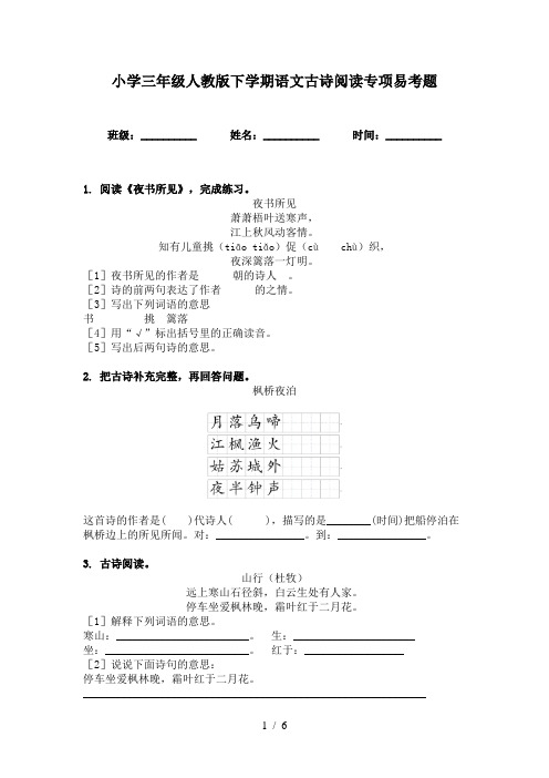 小学三年级人教版下学期语文古诗阅读专项易考题