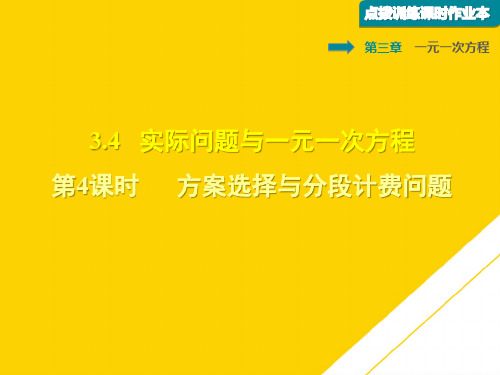 人教版七级数学第三章 一元一次方程课件 方案选择与分段计费问题习题课件ppt(精选文档)