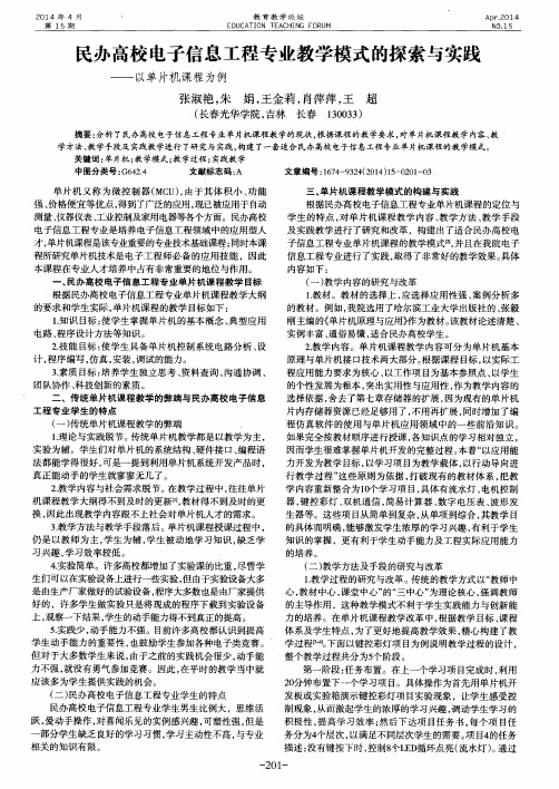 民办高校电子信息工程专业教学模式的探索与实践——以单片机课程为例