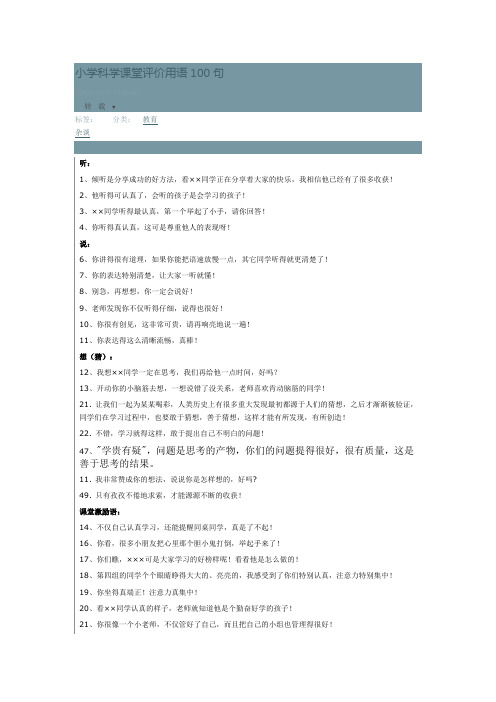 小学科学课堂评价用语100句