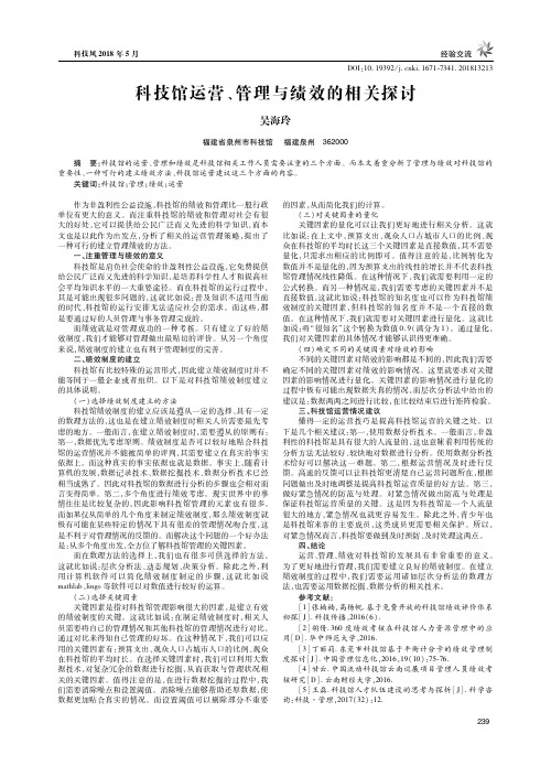 科技馆运营、管理与绩效的相关探讨