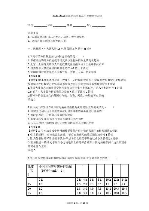 2023-2024学年高中生物北师大版必修3第3章 生物群体的动态平衡单元测试(含答案解析)