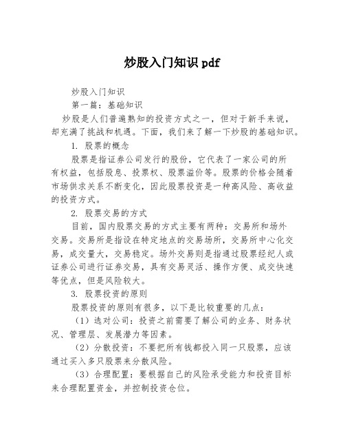 炒股入门知识pdf