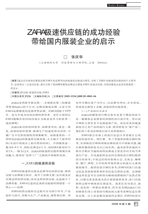 ZARA极速供应链的成功经验带给国内服装企业的启示