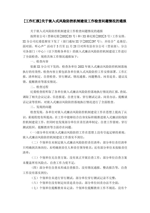 [工作汇报]关于嵌入式风险防控机制建设工作检查问题情况的通报