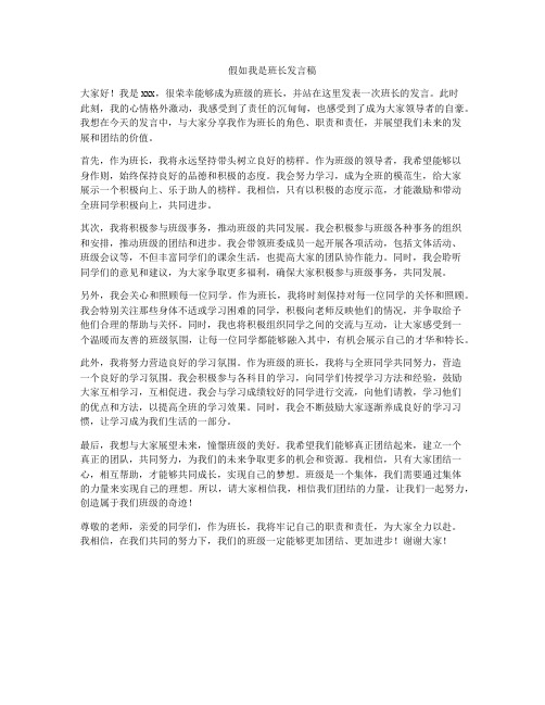 假如我是班长发言稿