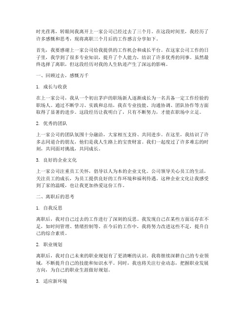 离职三个月后工作感言