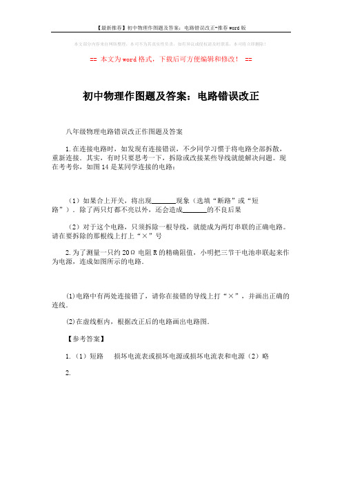 【最新推荐】初中物理作图题及答案：电路错误改正-推荐word版 (1页)