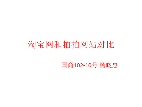 淘宝网和拍拍网站对比