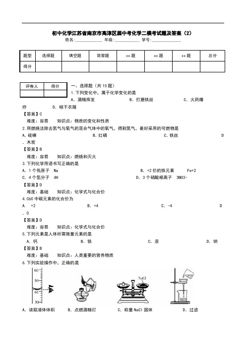 初中化学江苏省南京市高淳区届中考化学二模考试题及答案(2).doc