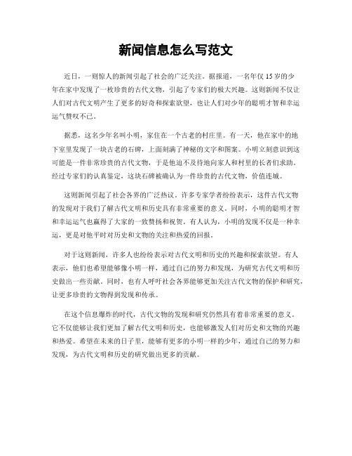 新闻信息怎么写范文