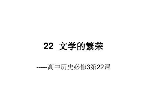 高中历史必修3《第八单元 19世纪以来的世界文学艺术第22课 文学的繁荣》188人教PPT课件