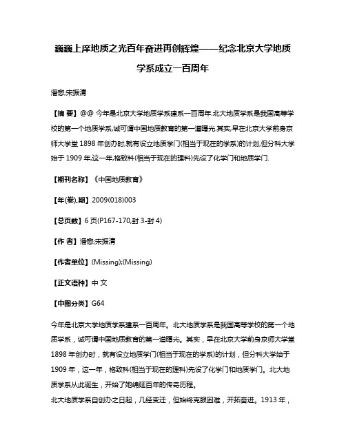 巍巍上庠地质之光百年奋进再创辉煌——纪念北京大学地质学系成立一百周年