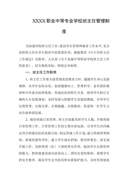 职业中等专业学校班主任管理制度