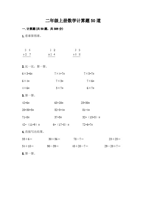 二年级上册数学计算题50道(必刷)