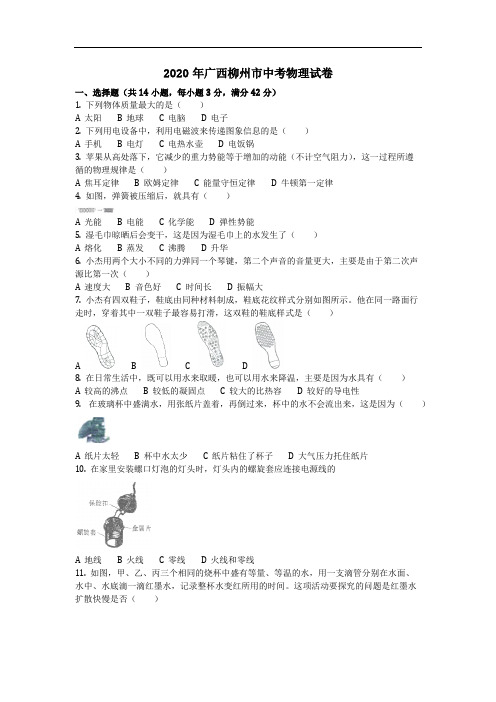 物理_2020年广西柳州市中考物理试卷(含答案)