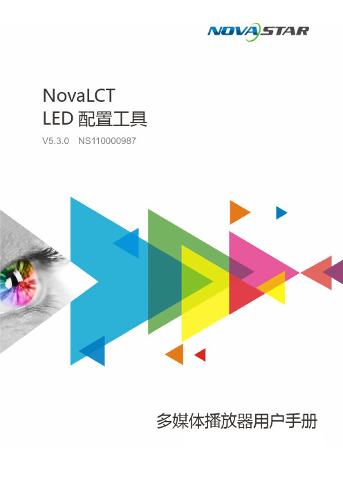 西安诺瓦星云科技股份有限公司 NovaLCT LED 配置工具 V5.3.0 多媒体播放器用户手册说