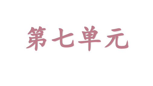 部编版四年级上册语文第七单元重点知识点总结