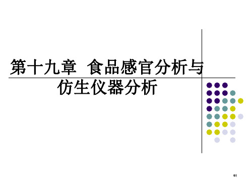 第十九章  食品感官分析与仿生仪器分析