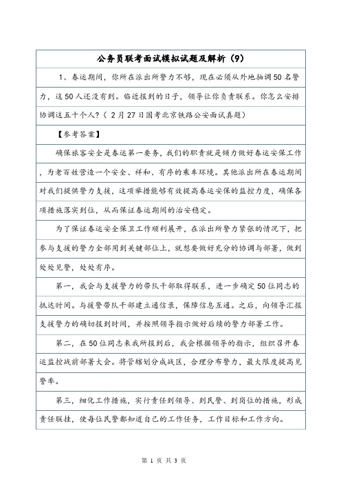 公务员联考面试模拟试题及解析(9).doc