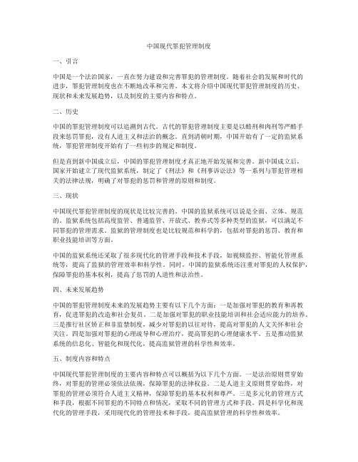 中国现代罪犯管理制度