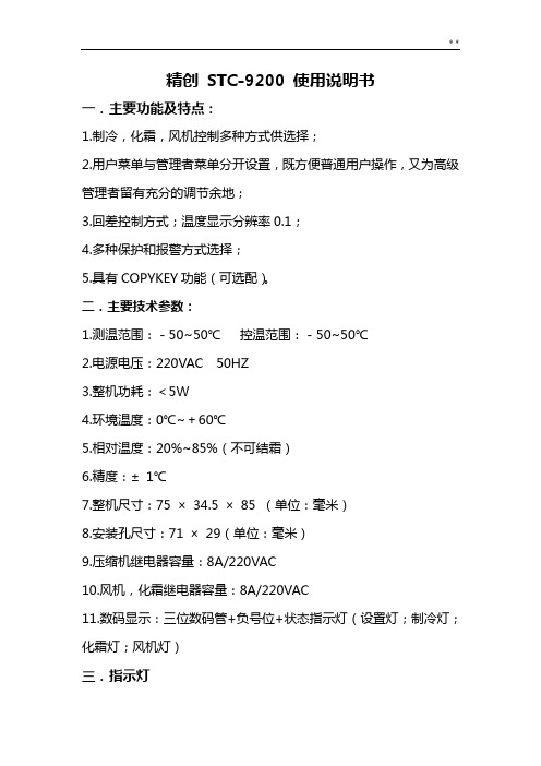 精创STC-9200使用使用说明