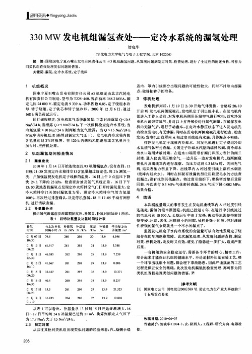 330MW发电机组漏氢查处——定冷水系统的漏氢处理