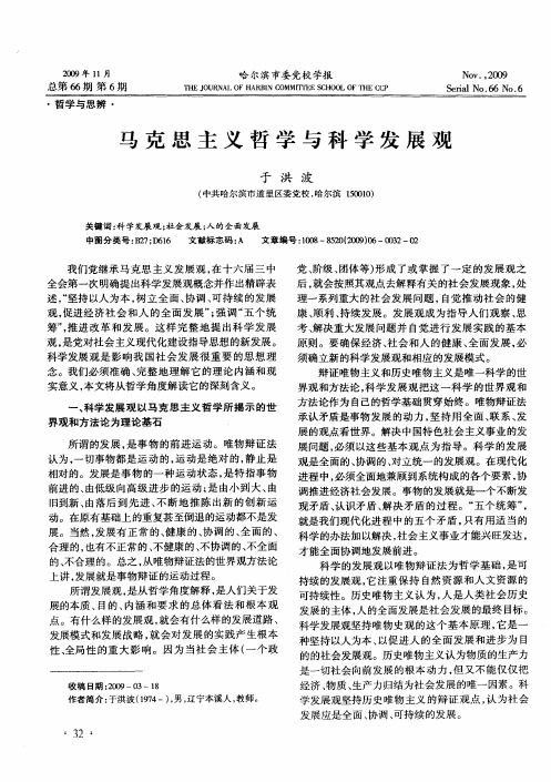 马克思主义哲学与科学发展观