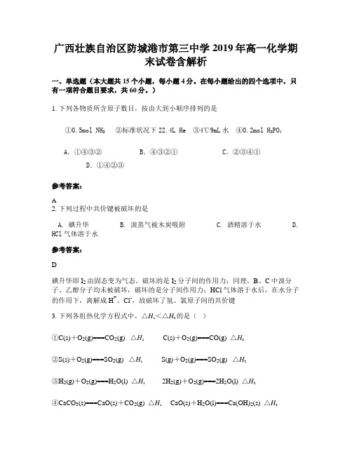 广西壮族自治区防城港市第三中学2019年高一化学期末试卷含解析