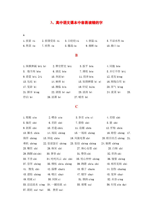 高考语文字音字形总结复习 高中语文课本中容易读错的字