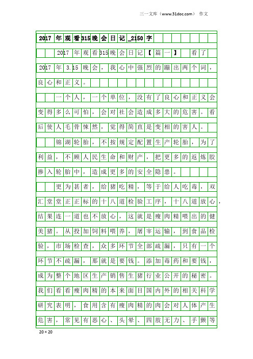 作文：2017年观看315晚会日记_2150字