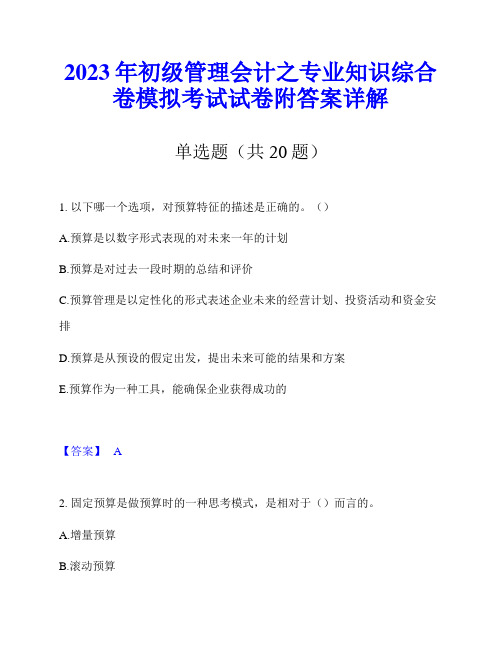 2023年初级管理会计之专业知识综合卷模拟考试试卷附答案详解