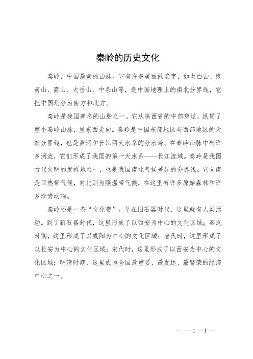 秦岭的历史文化