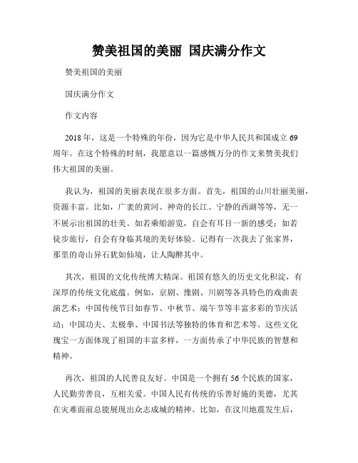 赞美祖国的美丽  国庆满分作文