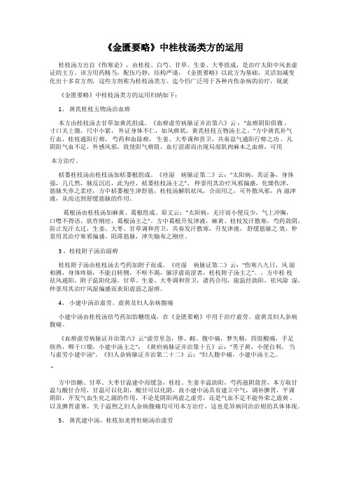 《金匮要略》中桂枝汤类方的运用