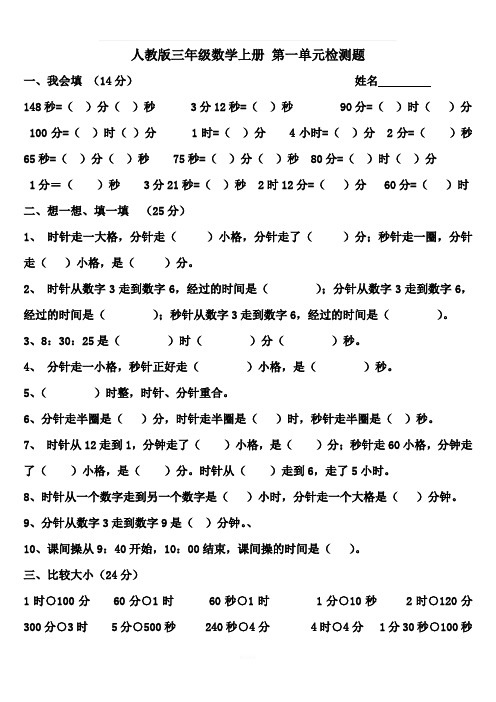 2018新人教版小学数学三年级上册时分秒测试题