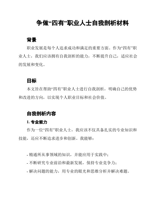 争做“四有”职业人士自我剖析材料