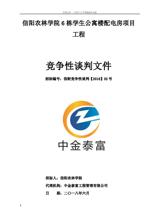 信阳农林学院6栋学生公寓楼配电房项目工程