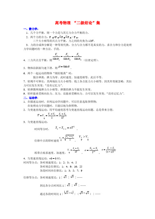 (完整版)高中物理二级结论小结