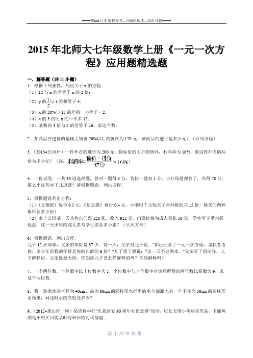 2015年北师大七年级数学上册《一元一次方程》应用题精选题(含答案)