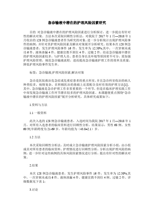 急诊输液中潜在的护理风险因素研究