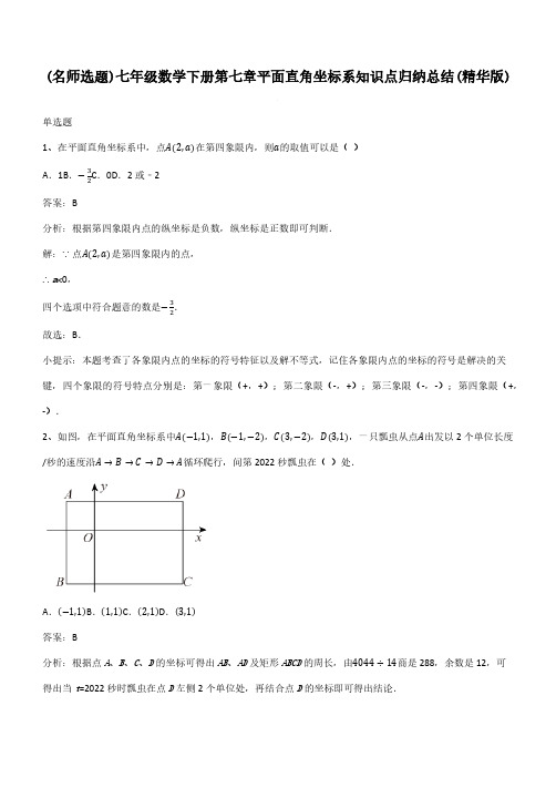 七年级数学下册第七章平面直角坐标系知识点归纳总结(精华版)