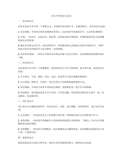 语文字形知识点总结