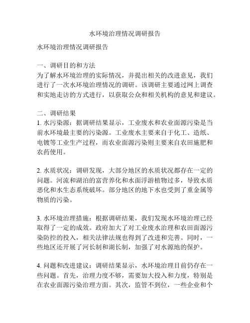 水环境治理情况调研报告