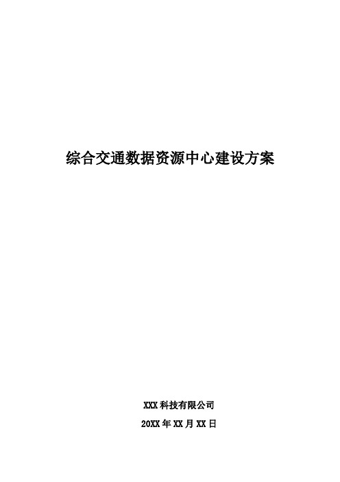 综合交通数据资源中心建设方案