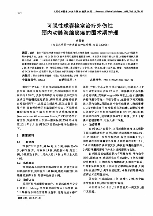 可脱性球囊栓塞治疗外伤性颈内动脉海绵窦瘘的围术期护理