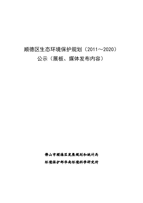 顺德区生态环境保护规划(2011~2020)