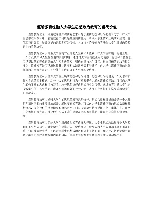 灌输教育法融入大学生思想政治教育的当代价值